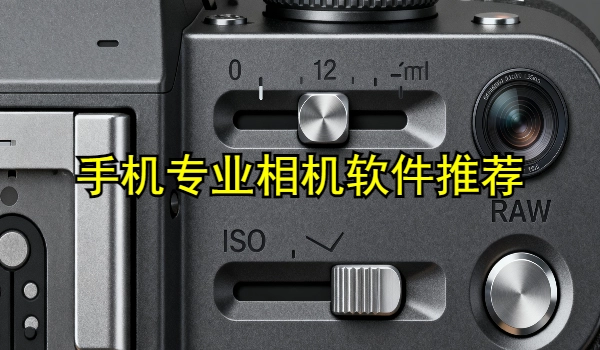 手机专业相机软件推荐