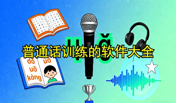 普通话训练的手机app大全
