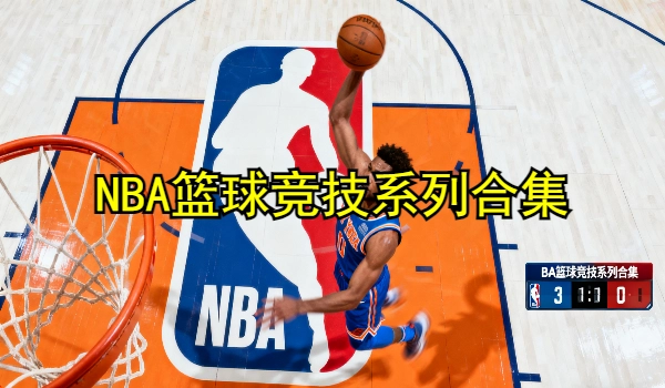 NBA篮球竞技系列游戏大全
