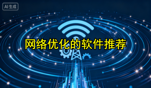 网络优化的手机app大全