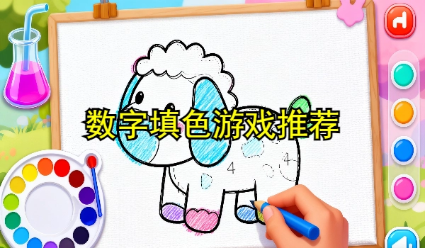 涂色游戏填色数字大全