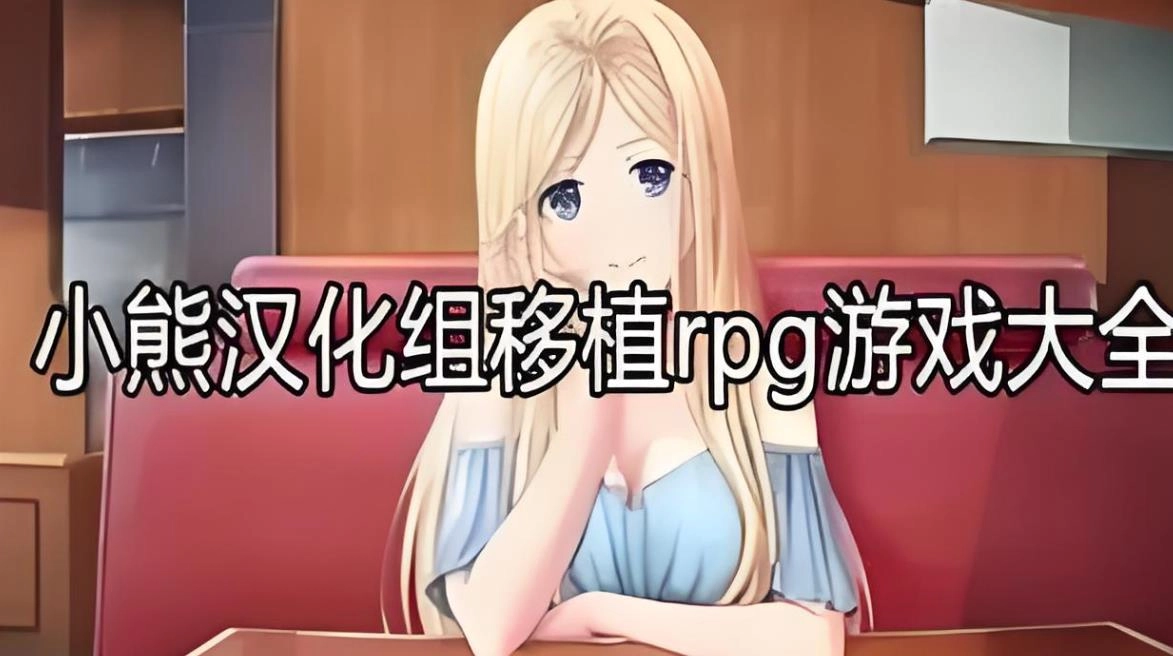 小熊汉化组移植安卓伸士rpg游戏