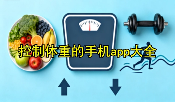 管理体重的手机app大全