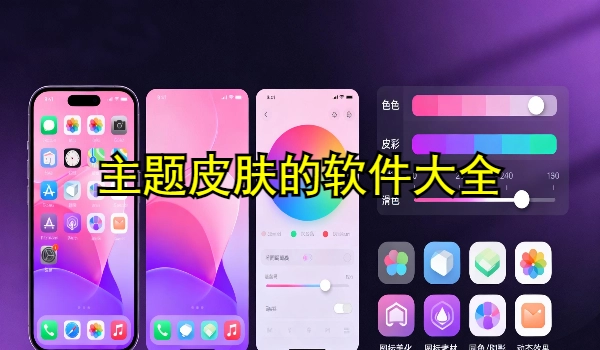 主题皮肤的手机app大全
