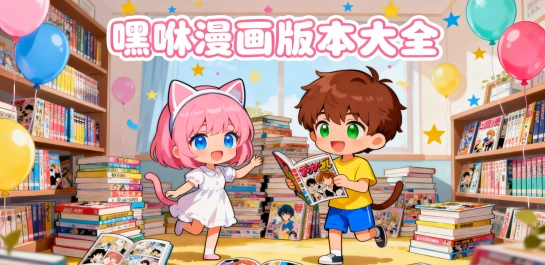 嘿咻漫画版本大全