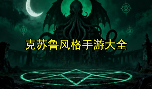 克苏鲁风格手游大全