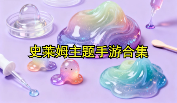 史莱姆主题手游合集