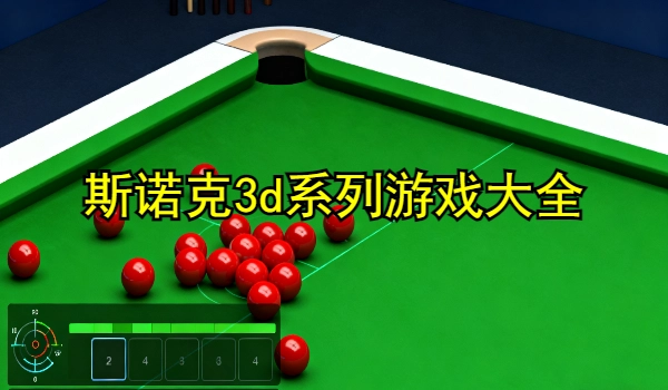 斯诺克3d系列游戏大全