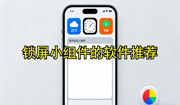 锁屏小组件的手机app推荐