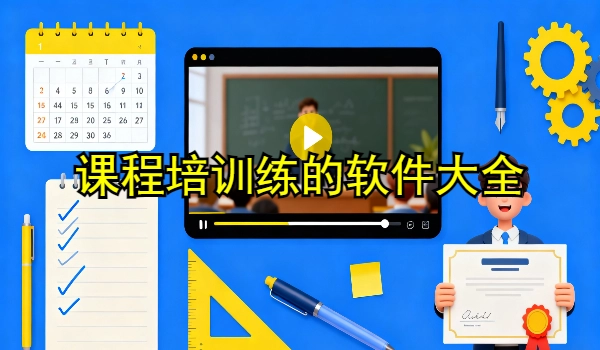 课程培训的手机app大全