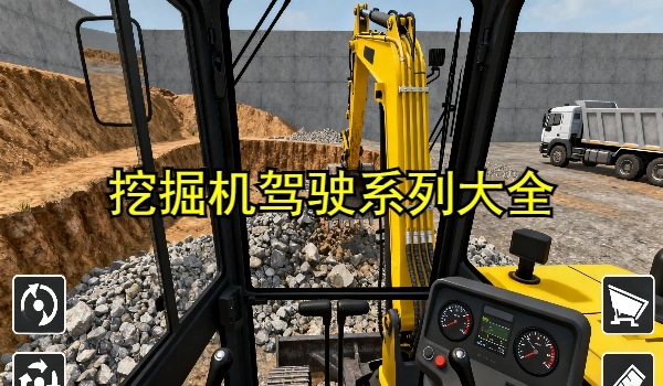 挖掘机驾驶系列游戏大全