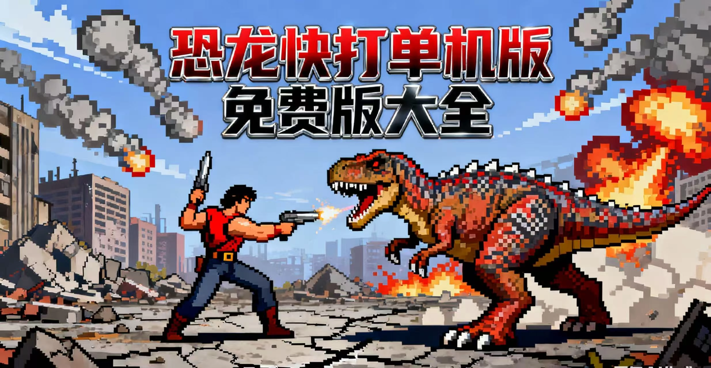 恐龙快打单机版免费版大全