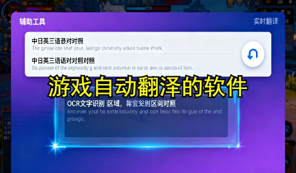 游戏自动翻译的手机app大全