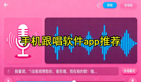 手机跟唱软件app推荐