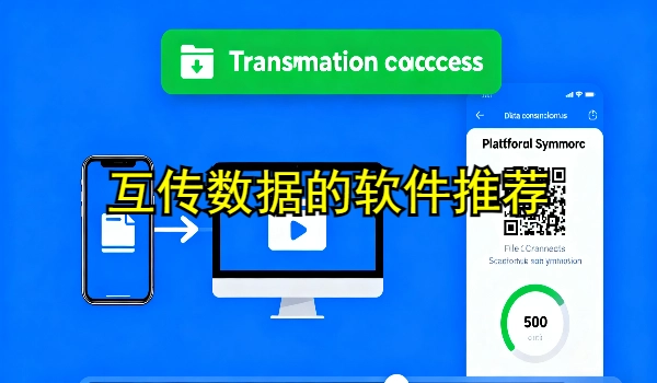 互传数据的手机app推荐