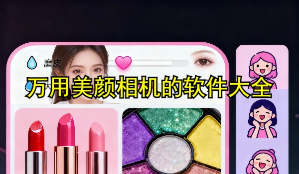 万用美颜相机的手机app大全