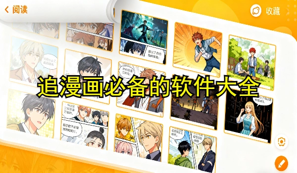 追漫画必备的手机app大全