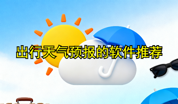出行天气预报的手机软件推荐