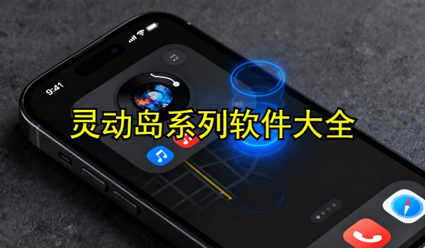 灵动岛系列手机app大全