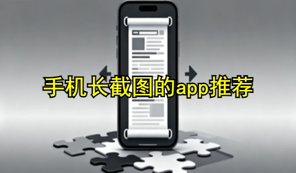 手机长截图的app推荐