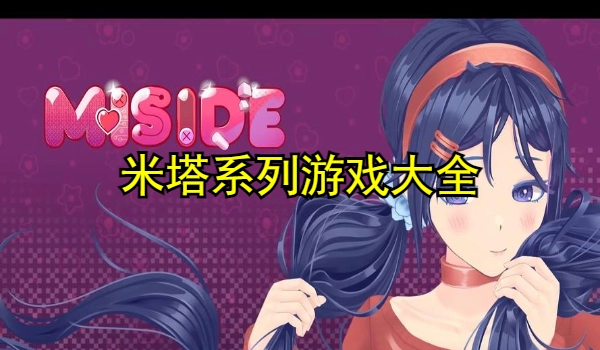米塔系列游戏大全