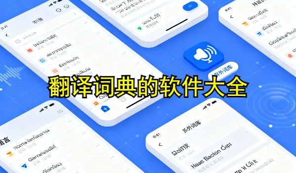 翻译词典的手机app大全