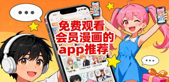 免费观看会员漫画的app推荐