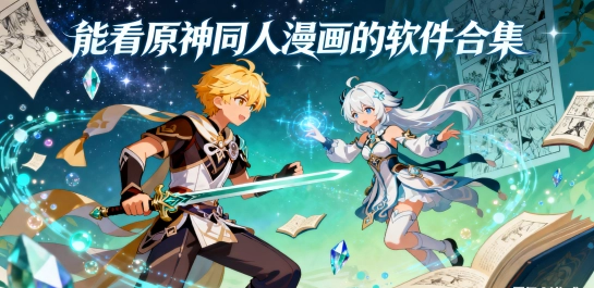 能看原神同人漫画的软件合集