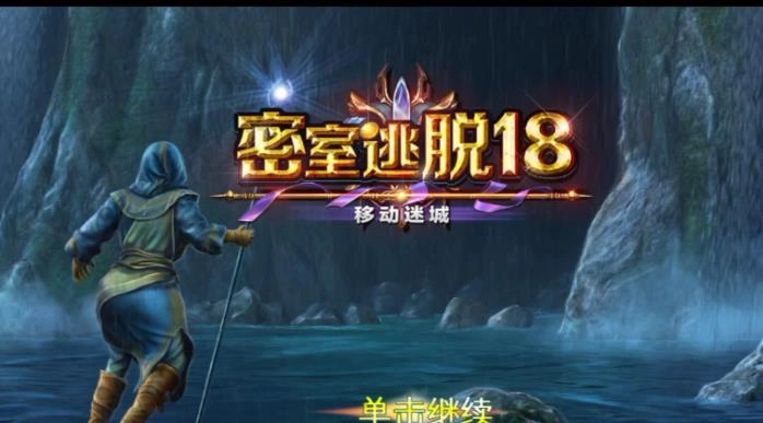 密室逃脱18移动迷城
