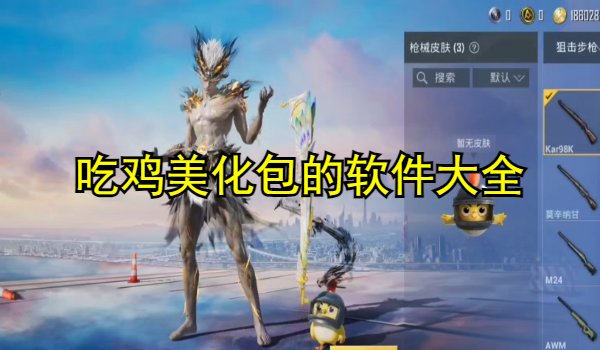 吃鸡美化包的手机app大全