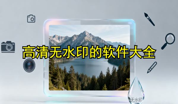 高清无水印的手机app大全