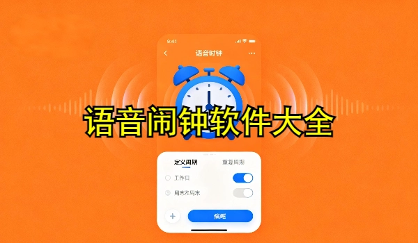 语音闹钟手机app大全