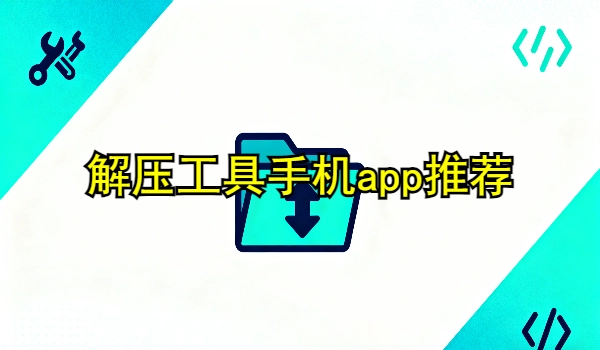 解压工具手机app推荐
