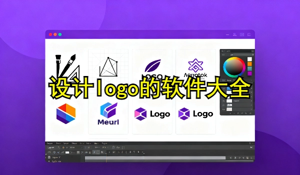 设计logo的手机app大全