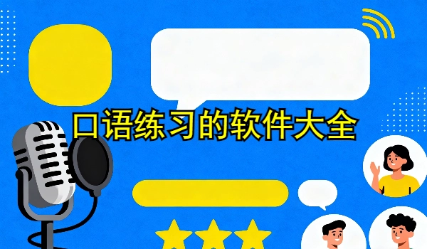 口语练习的手机app大全