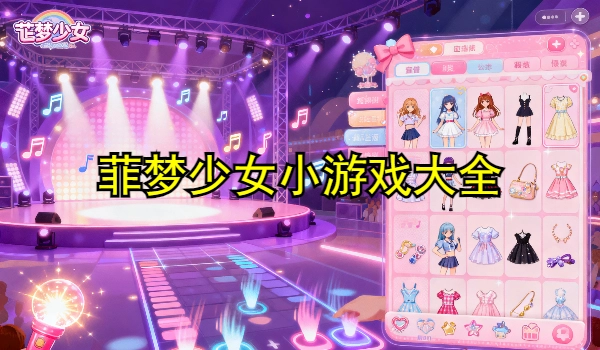 菲梦少女小游戏大全