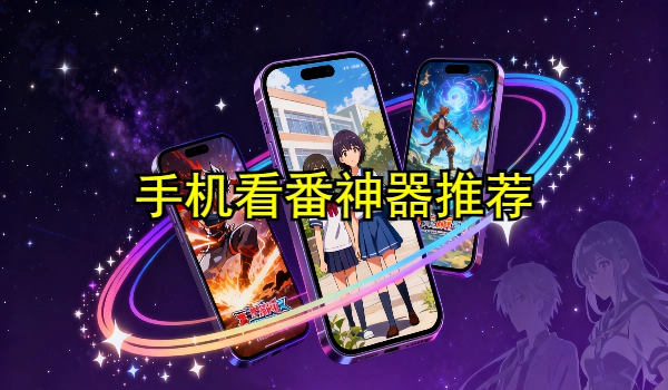 手机看番神器推荐
