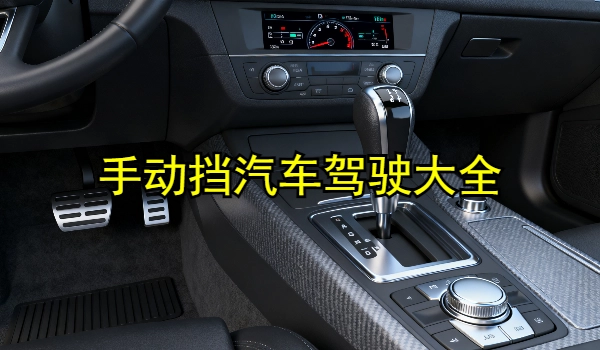 手动挡汽车游戏大全