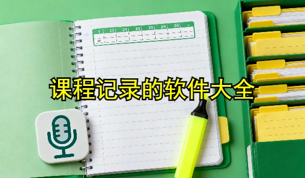 课程记录的手机app大全