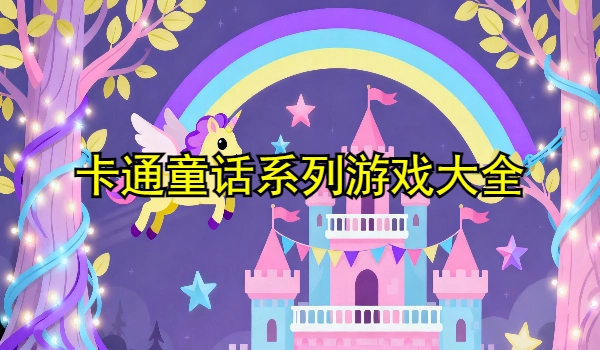 卡通童话系列游戏大全