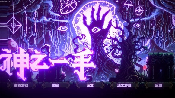 神之一手游戏