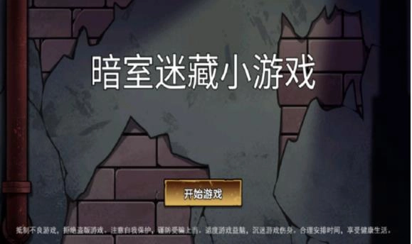 暗室迷藏小游戏官方版下载