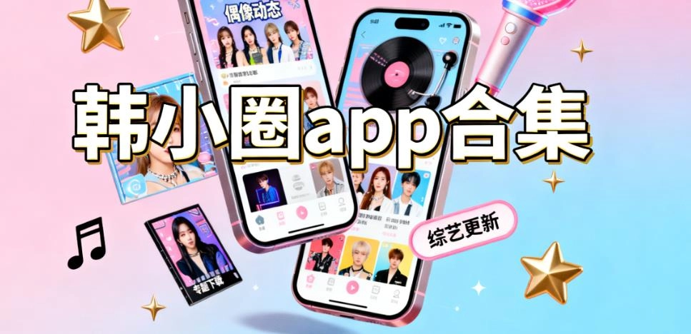 韩小圈app合集