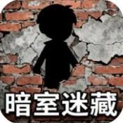 暗室迷藏小游戏