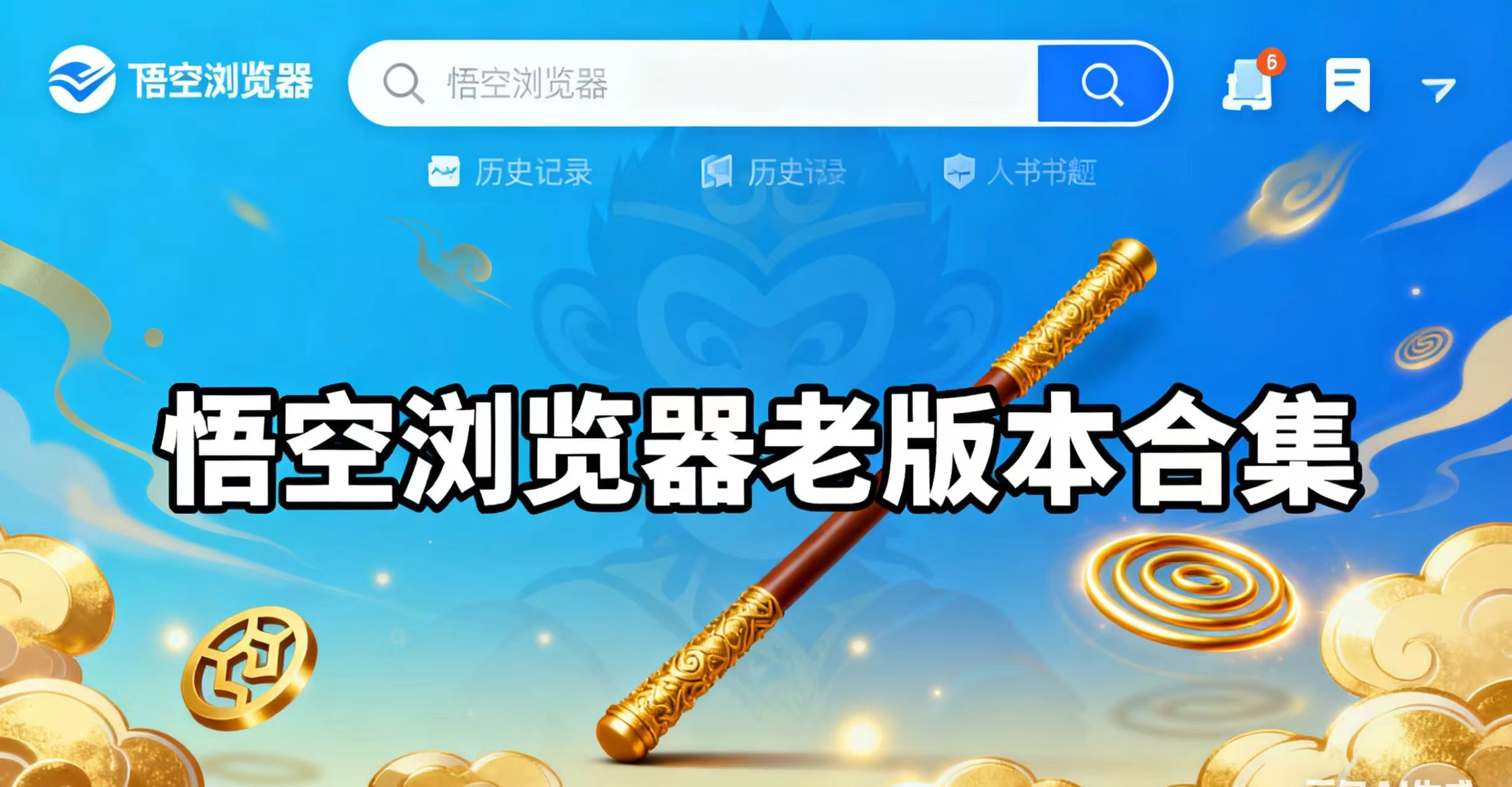 悟空浏览器老版本合集