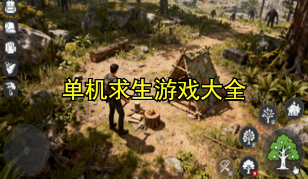 单机求生游戏大全