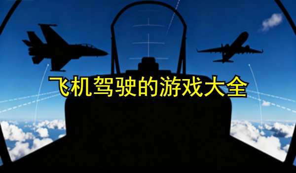 飞机驾驶的游戏大全
