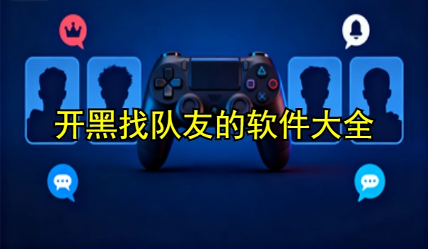 开黑找队友的手机app大全
