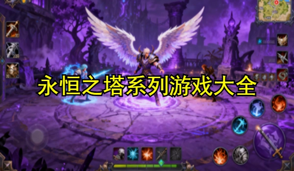 永恒之塔系列游戏大全