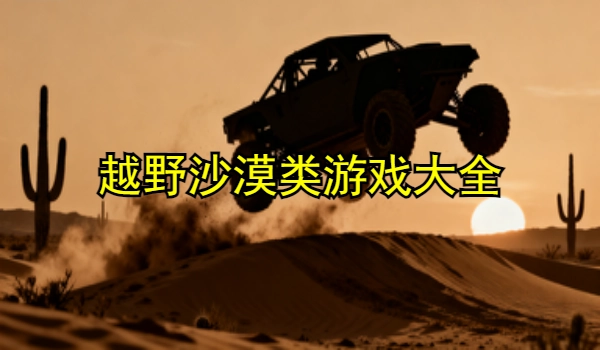 越野沙漠类游戏大全